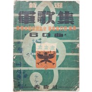 [155] [신선 군가집] 60곡