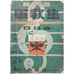 [155] [신선 군가집] 60곡