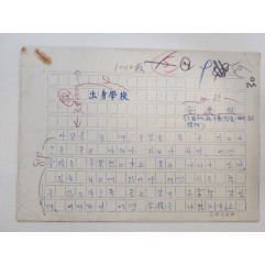 [160] 안춘근(安春根)의 [출신학교 出身學校] 친필원고