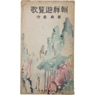[162] 조선유람가 朝鮮遊覽歌