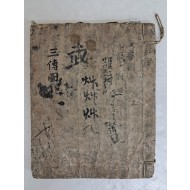 [163] 17세기 신경(申炅)이 필사한 음양서 [삼전도 三傳圖]