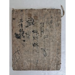 [163] 17세기 신경(申炅)이 필사한 음양서 [삼전도 三傳圖]