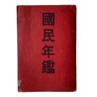 [178] 조선에 대한 기술과 통계표가 있는 [국민연감 國民年鑑]