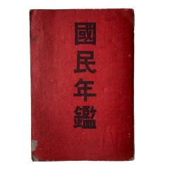 [178] 조선에 대한 기술과 통계표가 있는 [국민연감 國民年鑑]