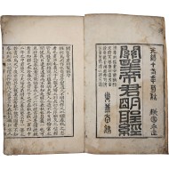 [190] 언해본 [관셩뎨군응험명셩경 關聖帝君明聖經]