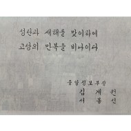 [193] 중앙정보부장 김계원과 그의 부인 명의로 보낸 연하장