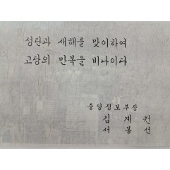 [193] 중앙정보부장 김계원과 그의 부인 명의로 보낸 연하장