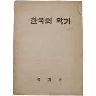 [197] 국립국악원에 보존된 주요 악기를 알리는 [한국의 악기]