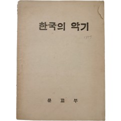 [197] 국립국악원에 보존된 주요 악기를 알리는 [한국의 악기]