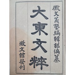 [198] 한문 교육 교과서 [대동문수 大東文粹]