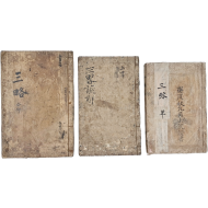 [199] 황석공 병법서 [신간증주삼략 新刊增補三略] 3책 일괄
