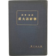 [203] [어법회화 조선어대성 語法會話 朝鮮語大成]