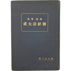 [203] [어법회화 조선어대성 語法會話 朝鮮語大成]