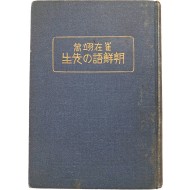 [204] 최재익의 한국어 학습서 [조선어의 선생(朝鮮語の先生)]
