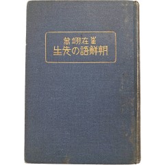 [204] 최재익의 한국어 학습서 [조선어의 선생(朝鮮語の先生)]