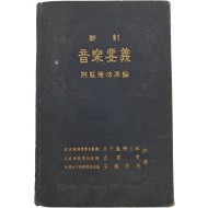 [205] [신제 음악요의 新制音樂要義]