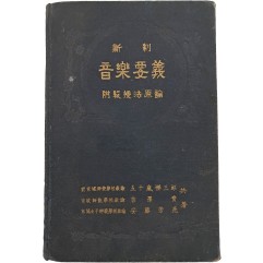 [205] [신제 음악요의 新制音樂要義]