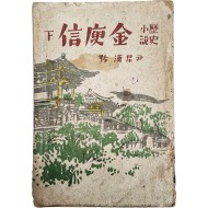 [206] 윤승한(尹昇漢)의 역사소설 [만고명장 김유신 萬古名將金庾信]
