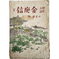 [206] 윤승한(尹昇漢)의 역사소설 [만고명장 김유신 萬古名將金庾信]