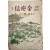 [206] 윤승한(尹昇漢)의 역사소설 [만고명장 김유신 萬古名將金庾信]