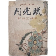 [207] 윤승한(尹昇漢)의 역사소설 [월광부 月光賦]