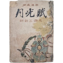 [207] 윤승한(尹昇漢)의 역사소설 [월광부 月光賦]