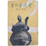 [208] 김동인(金東仁) 장편소설 [운현궁의 봄 雲峴宮의 봄]
