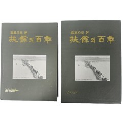 [2] 사진으로 본 부여의 백년