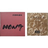 [67] 홍종명 화집 & 전시도록 2책