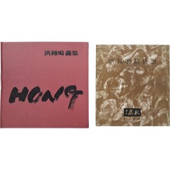 [67] 홍종명 화집 & 전시도록 2책