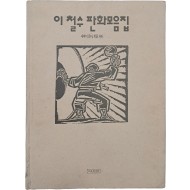 [68] 이철수 판화모음집