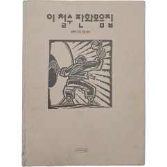 [68] 이철수 판화모음집