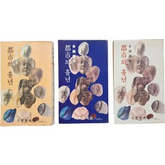 [7] 박완서 장편소설 [도시의 흉년] 1~3부 3책 완결
