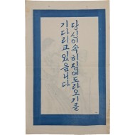 [6] 당신이 속히집에돌아오기를 기다리고 있음니다