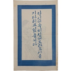 [6] 당신이 속히집에돌아오기를 기다리고 있음니다