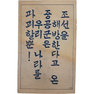 [8] 조선을 해방한다고 온 중공군은 우리나라를 파괴할뿐