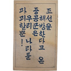 [8] 조선을 해방한다고 온 중공군은 우리나라를 파괴할뿐