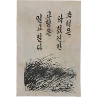 [28] 축서은 닥쳤건만 고향은 멀고멀다