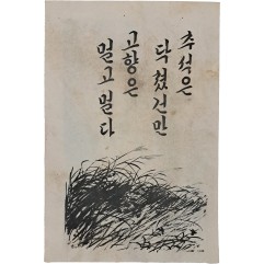 [28] 축서은 닥쳤건만 고향은 멀고멀다