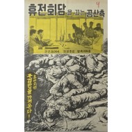 [47] 휴전회담을 끄는 공산측