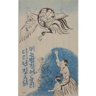 [60] 뛰는 병정에 놀라 다라난 장ㅅ닭