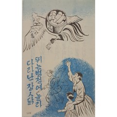 [60] 뛰는 병정에 놀라 다라난 장ㅅ닭