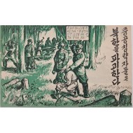 [62] 중공침략자들은 북한을 파괴한다