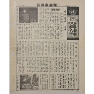 [70] 반년만에 속개 공산측에 성의를 기대