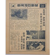 [74] 유엔의 한국경제 부흥계획서 완성
