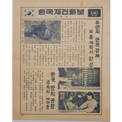 [74] 유엔의 한국경제 부흥계획서 완성
