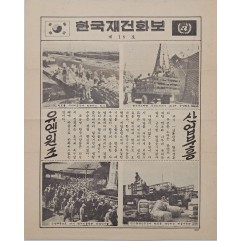 [75] 산업부흥 유엔원조
