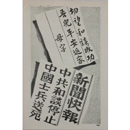 [180] 공산주의에 의한 전쟁 연장