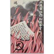 [295] 공산주의자들은 진실을 두려워한다