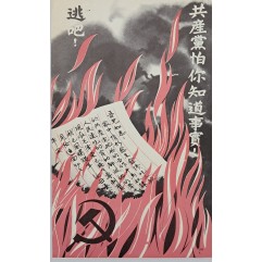 [295] 공산주의자들은 진실을 두려워한다